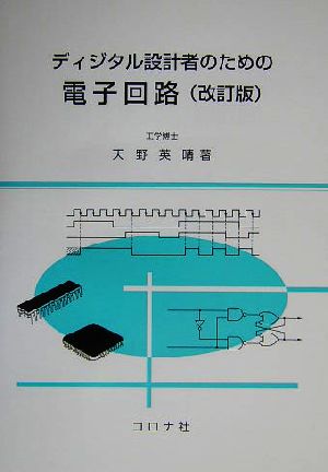 ディジタル設計者のための電子回路