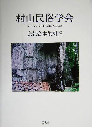 村山民俗学会会報合本復刻版 会報合本復刻版