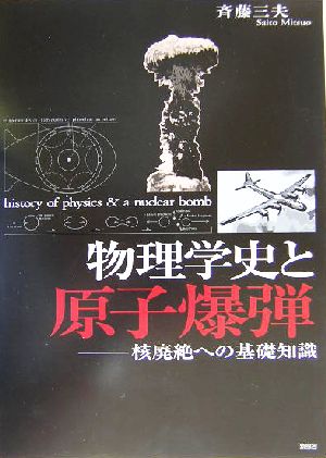 物理学史と原子爆弾 核廃絶への基礎知識