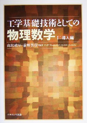 工学基礎技術としての物理数学(1) 導入篇