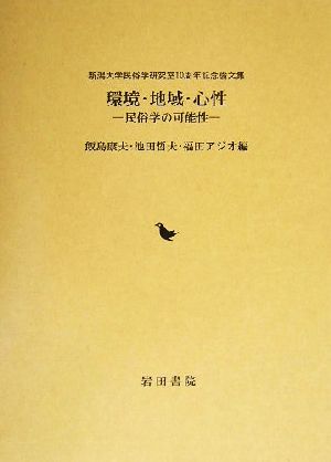 環境・地域・心性 民俗学の可能性 新潟大学民俗学研究室10周年記念論文集