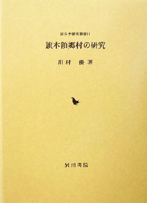 旗本領郷村の研究 近世史研究叢書11