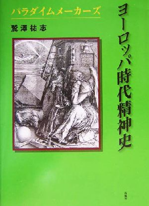 ヨーロッパ時代精神史 パラダイムメーカーズ