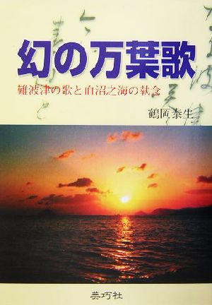 幻の万葉歌 難波津の歌と血沼之海の執念