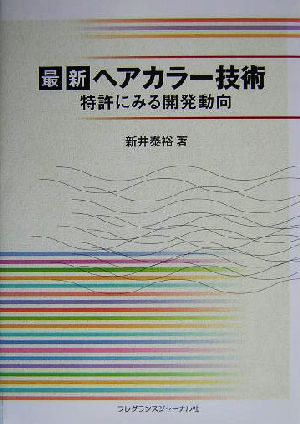 最新ヘアカラー技術 特許にみる開発動向