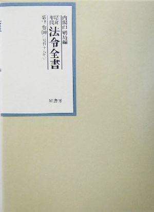 昭和年間 法令全書(第17巻-30) 昭和18年