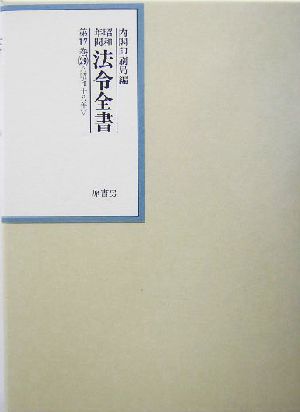 昭和年間 法令全書(第17巻-29) 昭和18年