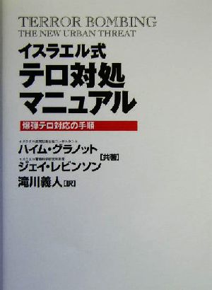 イスラエル式テロ対処マニュアル 爆弾テロ対応の手順