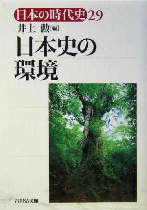 日本史の環境 日本の時代史29