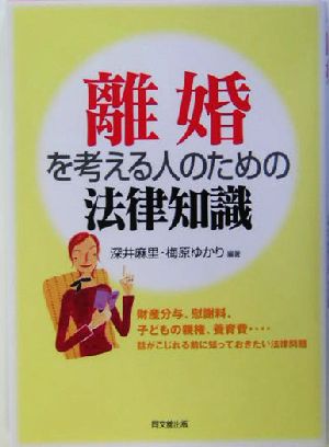 離婚を考える人のための法律知識 DO BOOKS