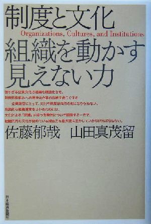 制度と文化 組織を動かす見えない力