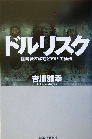 ドルリスク 国際資本移動とアメリカ経済