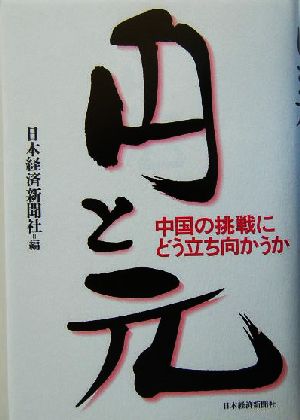 円と元 中国の挑戦にどう立ち向かうか