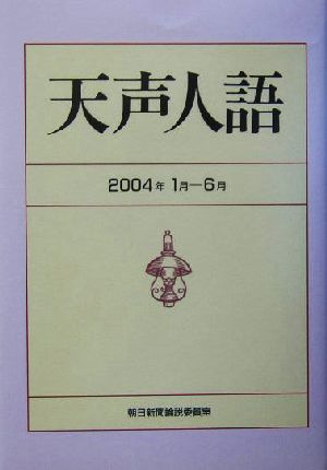 天声人語(2004年1月-6月)