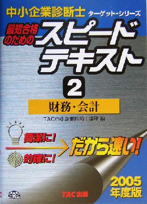 中小企業診断士 最短合格のためのスピードテキスト 2005年度版(2) 財務・会計 ターゲット・シリーズ