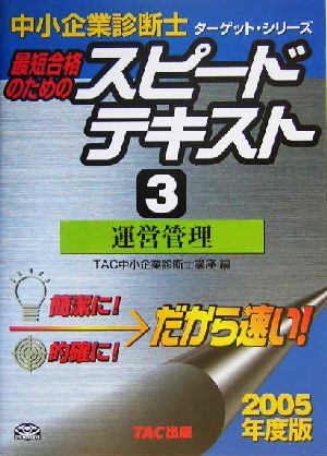 中小企業診断士 最短合格のためのスピードテキスト 2005年度版(3) 運営管理 ターゲット・シリーズ