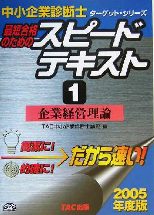 中小企業診断士 最短合格のためのスピードテキスト 2005年度版(1) 企業経営理論 ターゲット・シリーズ