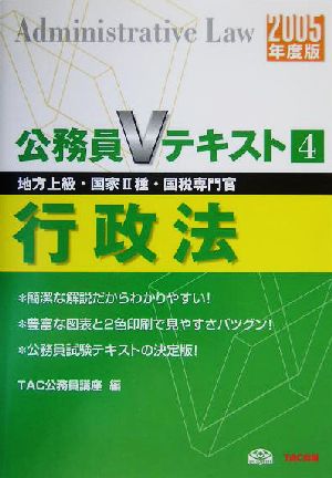 公務員Vテキスト(4) 行政法