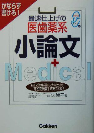 最速仕上げの医歯薬系小論文 かならず書ける！ メディカルVブックス