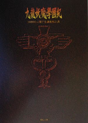 九龍妖魔学園紀 R0906に関する調査報告書