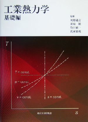 工業熱力学(基礎編)