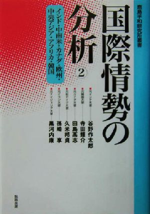 国際情勢の分析(2) インド・中南米・カナダ・欧州・中央アジア・アフリカ・韓国 鹿島平和研究所叢書