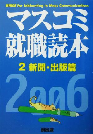 マスコミ就職読本 2006年度版(2) 新聞・出版篇