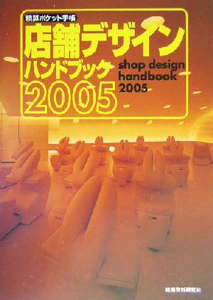 積算ポケット手帳 店舗デザインハンドブック(2005) 積算ポケット手帳