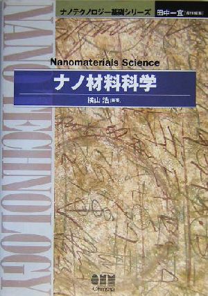 ナノ材料科学ナノテクノロジー基礎シリーズ