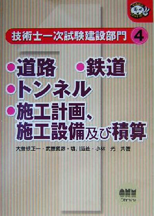 技術士一次試験 建設部門(4) 道路・鉄道・トンネル・施工計画、施工設備及び積算 なるほどナットク！