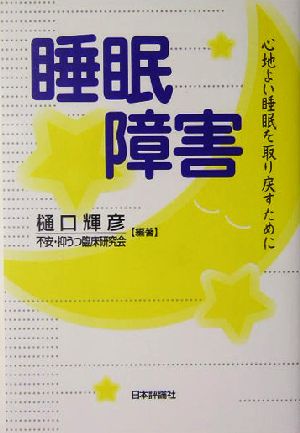 睡眠障害 心地よい眠りを取り戻すために