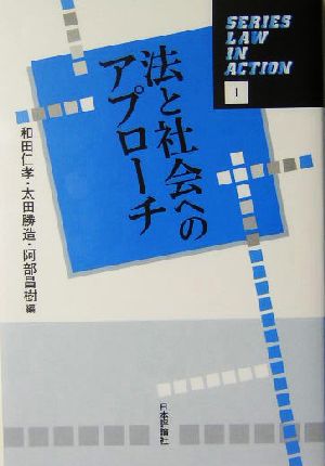 法と社会へのアプローチ Series Law in Action1