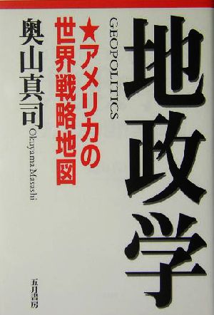 地政学 アメリカの世界戦略地図