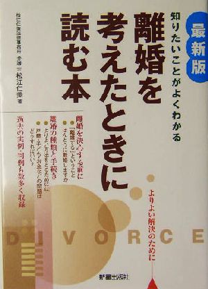 離婚を考えたときに読む本最新版 知りたいことがよくわかる