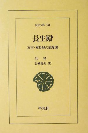 長生殿 玄宗・楊貴妃の恋愛譚 東洋文庫731