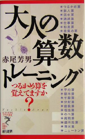 大人の算数トレーニング つるかめ算を覚えてますか？ リュウブックス・アステ新書