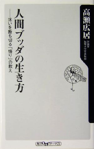 人間ブッダの生き方 迷いを断ち切る「悟り」の教え 角川oneテーマ21