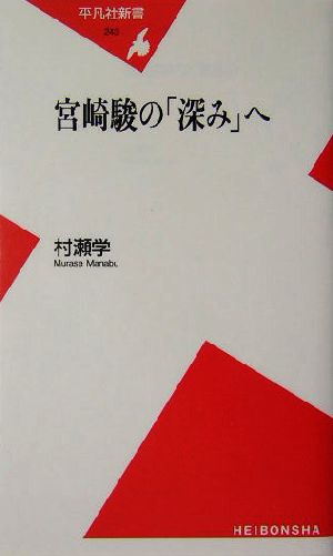 宮崎駿の「深み」へ平凡社新書