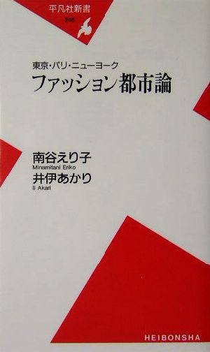 東京・パリ・ニューヨーク ファッション都市論 東京・パリ・ニューヨーク 平凡社新書