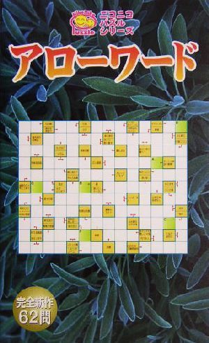 アローワード ニコニコパズルシリーズ