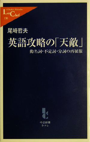 英語攻略の「天敵」 動名詞・不定詞・分詞の再征服 中公新書ラクレ