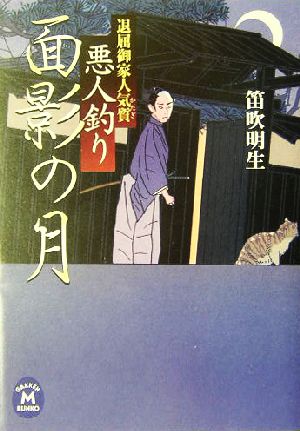 悪人釣り 面影の月 退屈御家人気質 学研M文庫