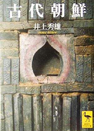 古代朝鮮講談社学術文庫1678