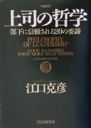 上司の哲学 部下に信頼される20の要諦