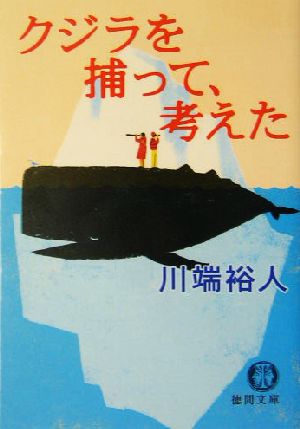 クジラを捕って、考えた徳間文庫