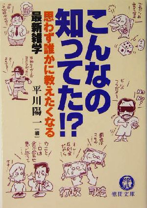 こんなの知ってた!? 思わず誰かに教えたくなる最新雑学 徳間文庫