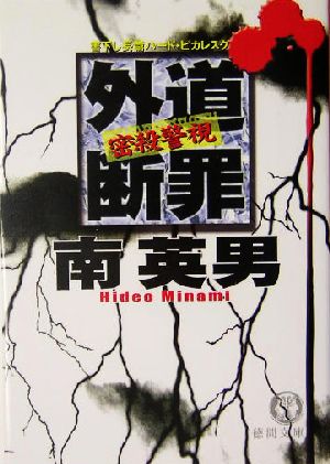 外道断罪 密殺警視 徳間文庫