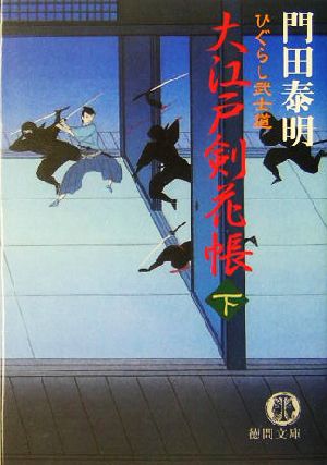 大江戸剣花帳(下) ひぐらし武士道 徳間文庫