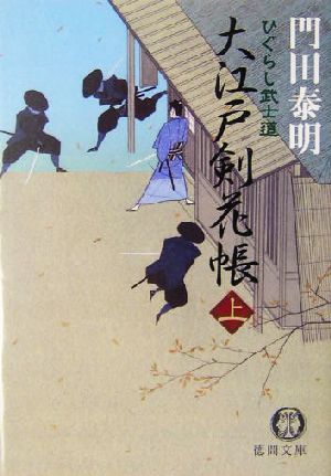 大江戸剣花帳(上) ひぐらし武士道 徳間文庫