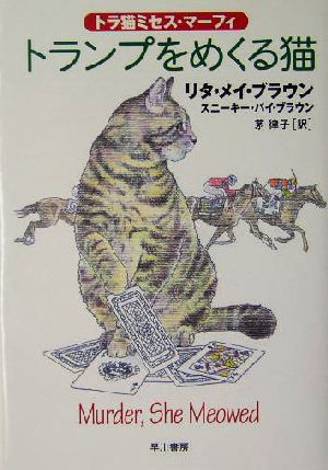 トランプをめくる猫トラ猫ミセス・マーフィハヤカワ・ミステリ文庫